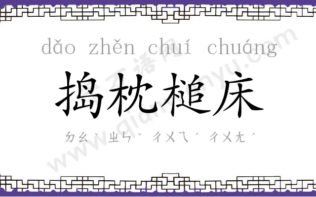 捣枕槌床 捣枕槌床