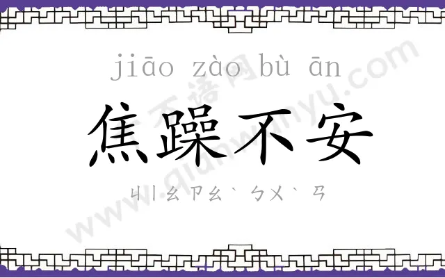 焦躁不安 焦躁不安