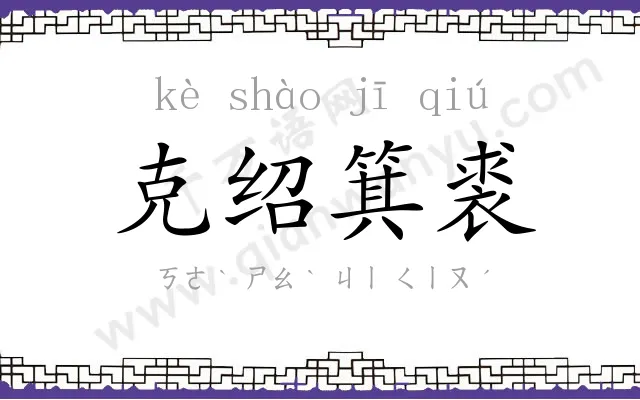 克绍箕裘 克绍箕裘