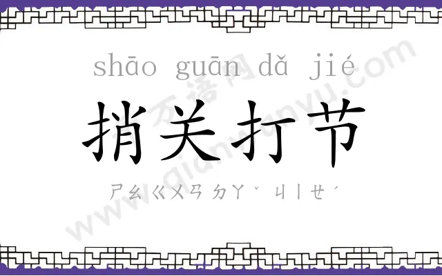 捎关打节 捎关打节