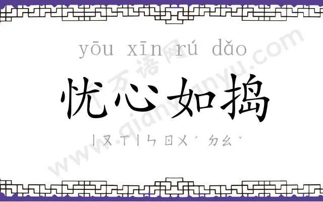 忧心如捣 忧心如捣