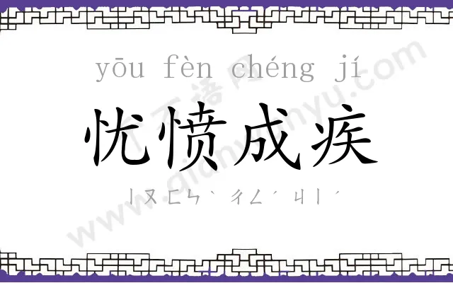 忧愤成疾 忧愤成疾