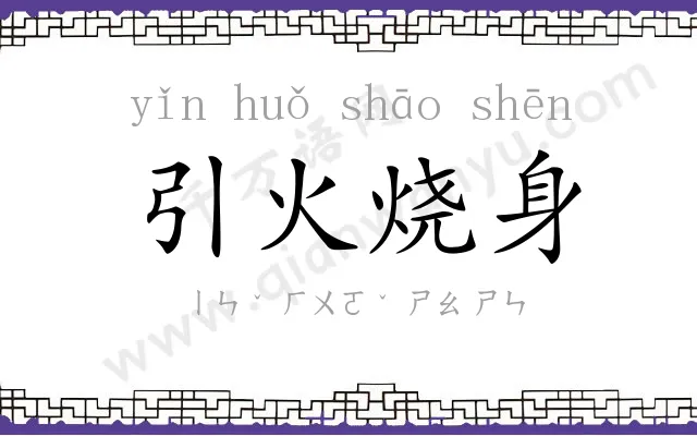 引火烧身 引火烧身