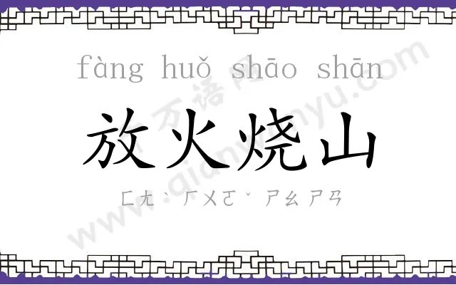 放火烧山 放火烧山