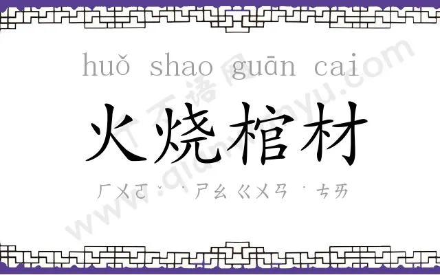 火烧棺材 火烧棺材