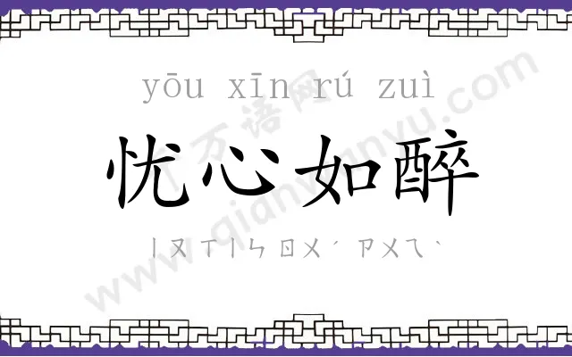 忧心如醉 忧心如醉