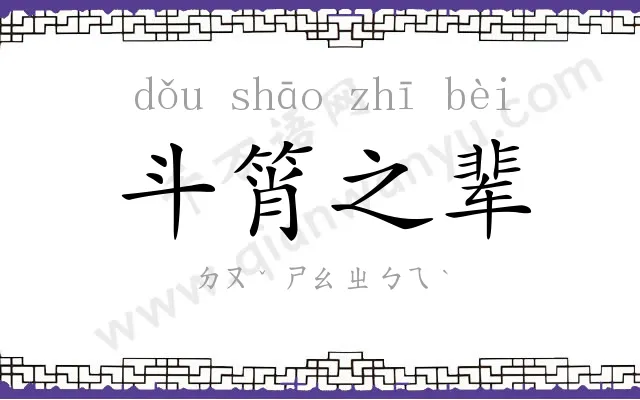 斗筲之辈 斗筲之辈