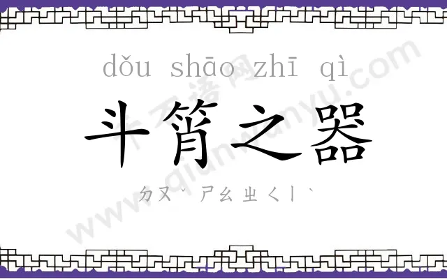 斗筲之器 斗筲之器