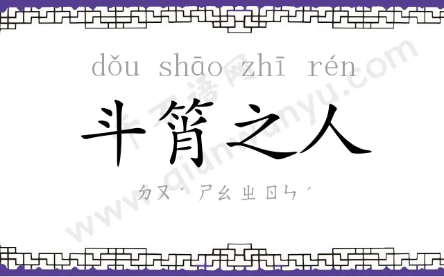 斗筲之人 斗筲之人