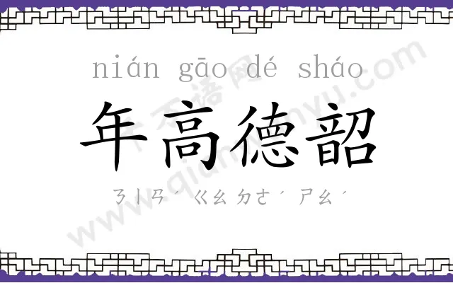 年高德韶 年高德韶