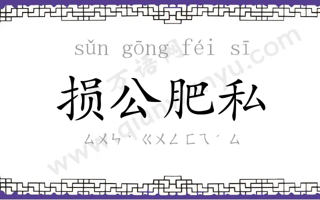 损公肥私 损公肥私