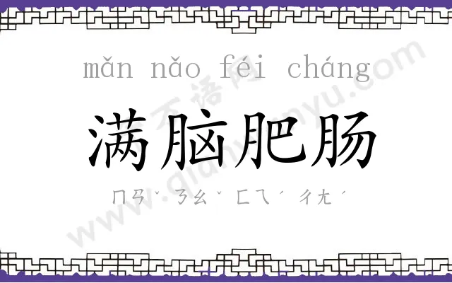 满脑肥肠 满脑肥肠