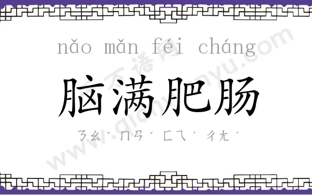 脑满肥肠 脑满肥肠