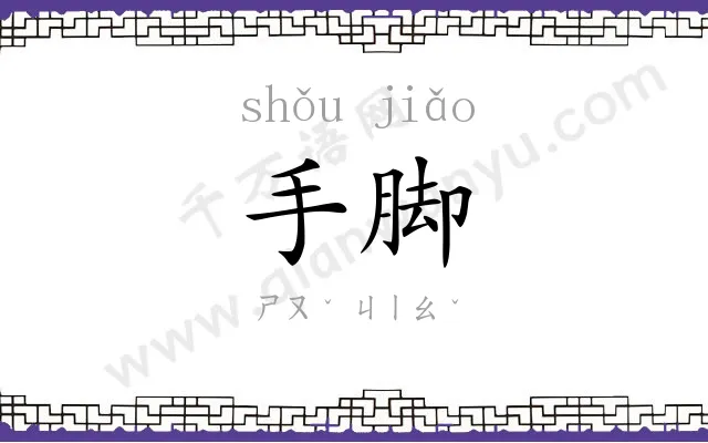 手脚 手脚
