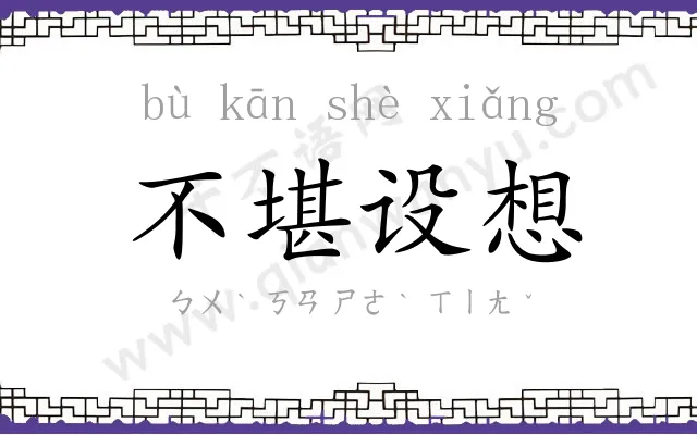 不堪设想 不堪设想