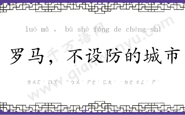 罗马,不设防的城市 罗马,不设防的城市