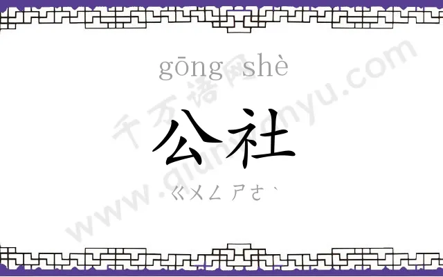 公社 公社