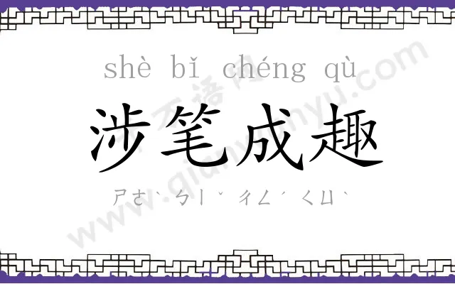 涉笔成趣 涉笔成趣