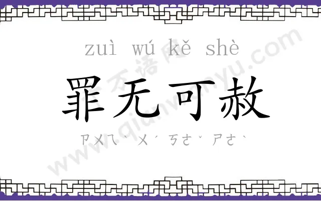 罪无可赦 罪无可赦