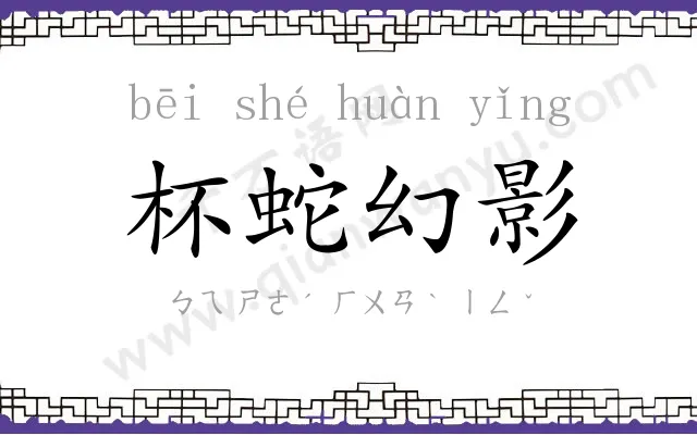 杯蛇幻影 杯蛇幻影