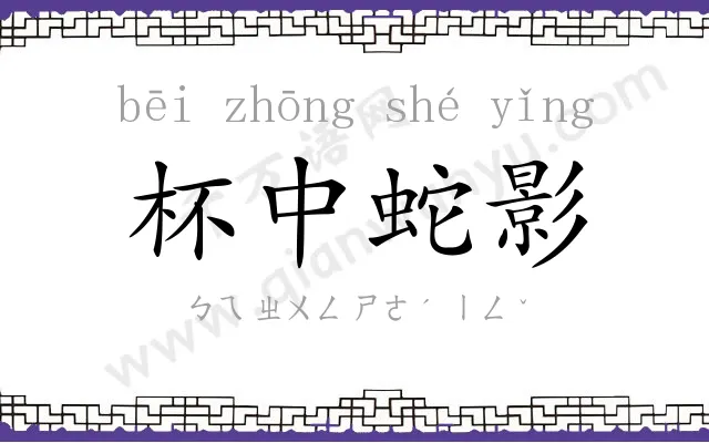 杯中蛇影 杯中蛇影