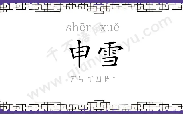 申雪 申雪