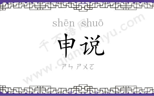 申说 申说