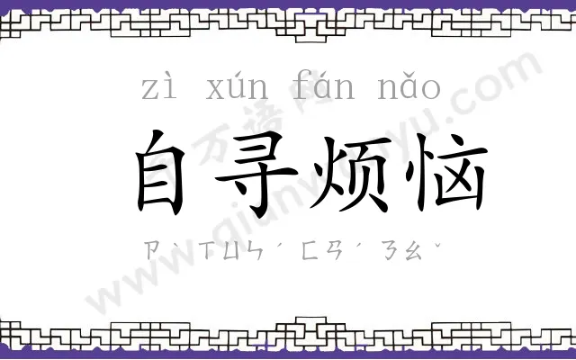 自寻烦恼 自寻烦恼