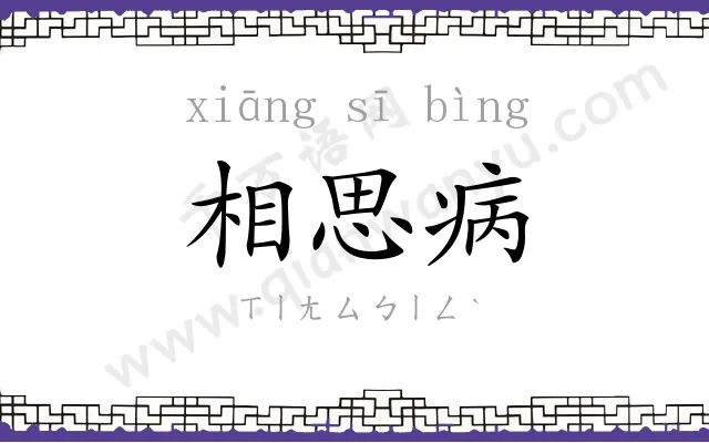 相思病 相思病