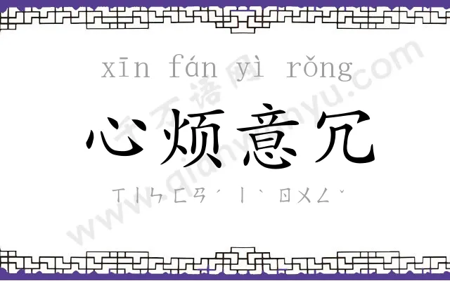 心烦意冗 心烦意冗