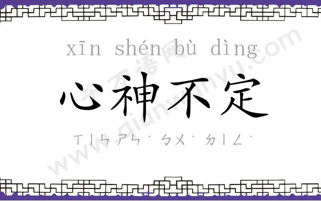 心神不定 心神不定