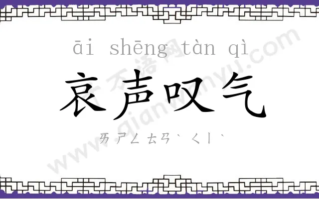 哀声叹气 哀声叹气