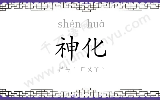 神化 神化