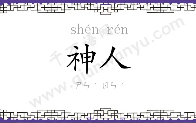 神人 神人