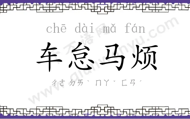 车怠马烦 车怠马烦