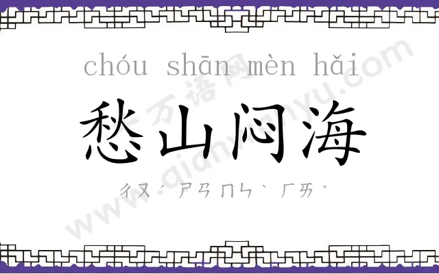 愁山闷海 愁山闷海