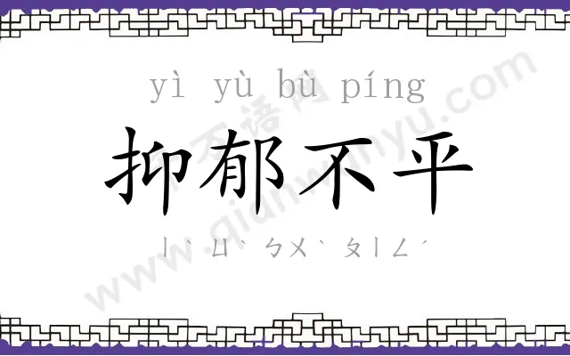 抑郁不平 抑郁不平