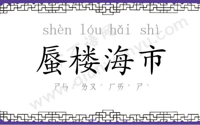 蜃楼海市 蜃楼海市