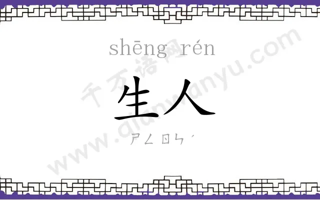 生人 生人