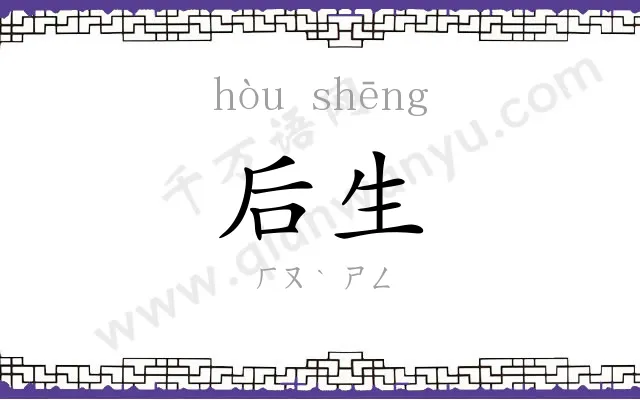 后生 后生