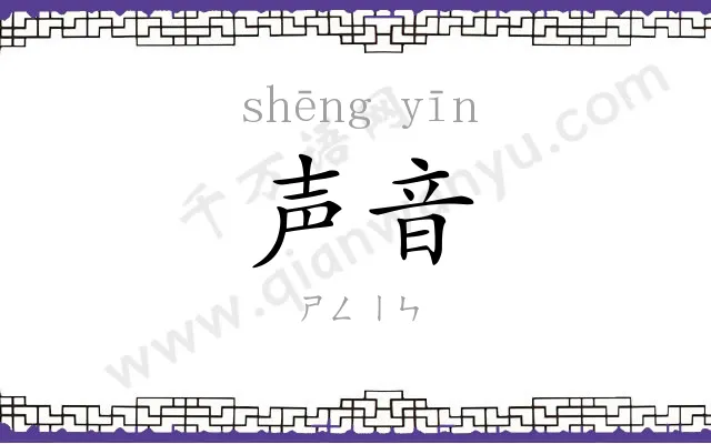 声音 声音