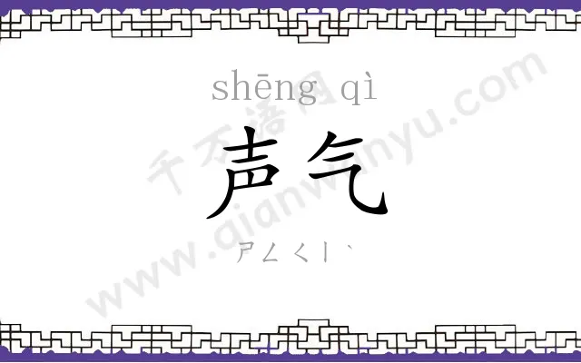 声气 声气