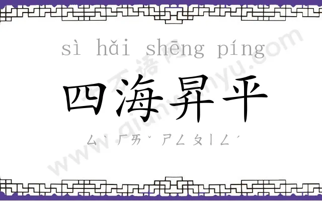 四海昇平 四海昇平