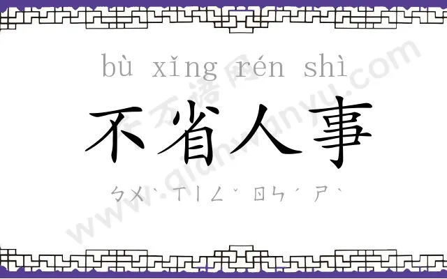 不省人事 不省人事