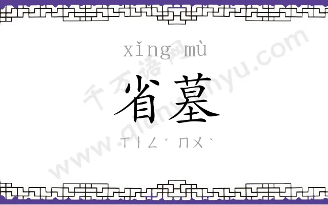 省墓 省墓