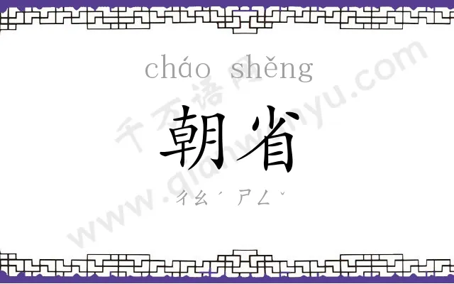 朝省 朝省