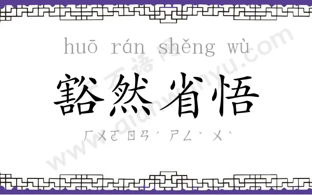 豁然省悟 豁然省悟