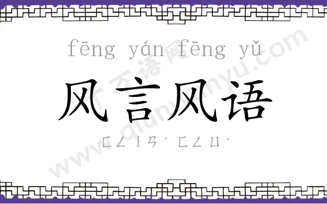 风言风语 风言风语