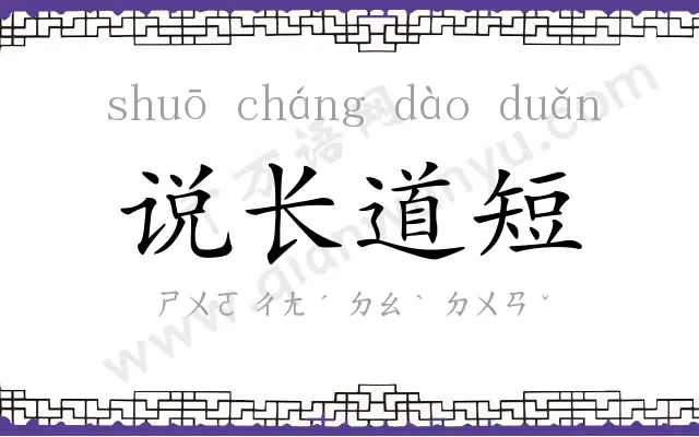 说长道短 说长道短