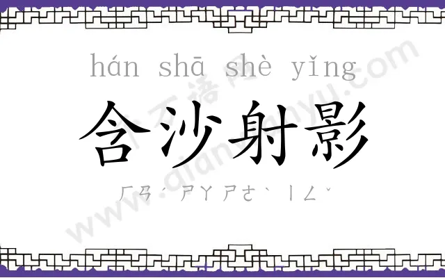 含沙射影 含沙射影